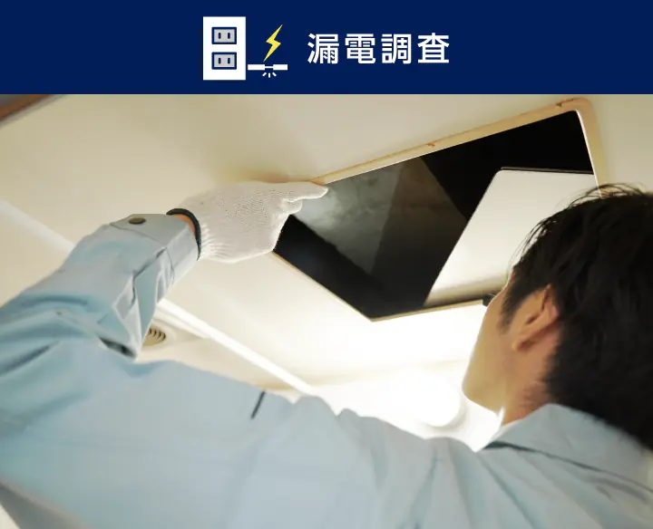 漏電調査