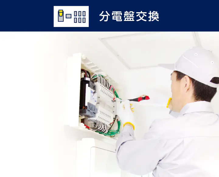 分電盤交換
