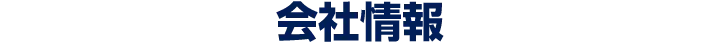 会社概要