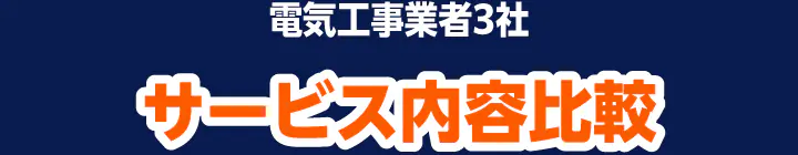 電気工事業者3社の【サービス内容】比較