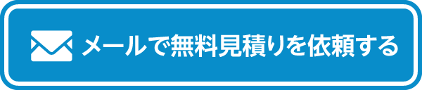 メールで無料見積りを依頼する