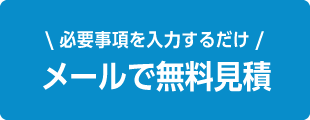 お問い合わせフォームからお問い合せする - 必要事項を入力するだけ