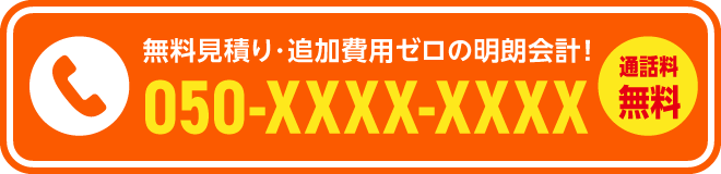 無料見積もり・追加費用ゼロの明朗会計 050-xxxx-xxxx