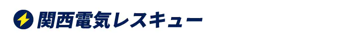 関西電気レスキュー