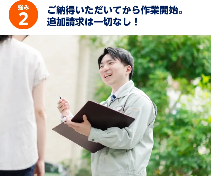 強み2: ご納得いただいてから作業開始。追加請求は一切なし！