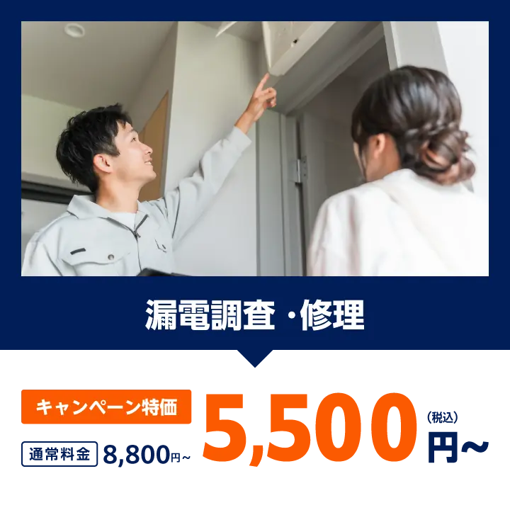漏電調査・修理：通常料金8,800円をキャンペーン特価で5,500円（税込）〜
