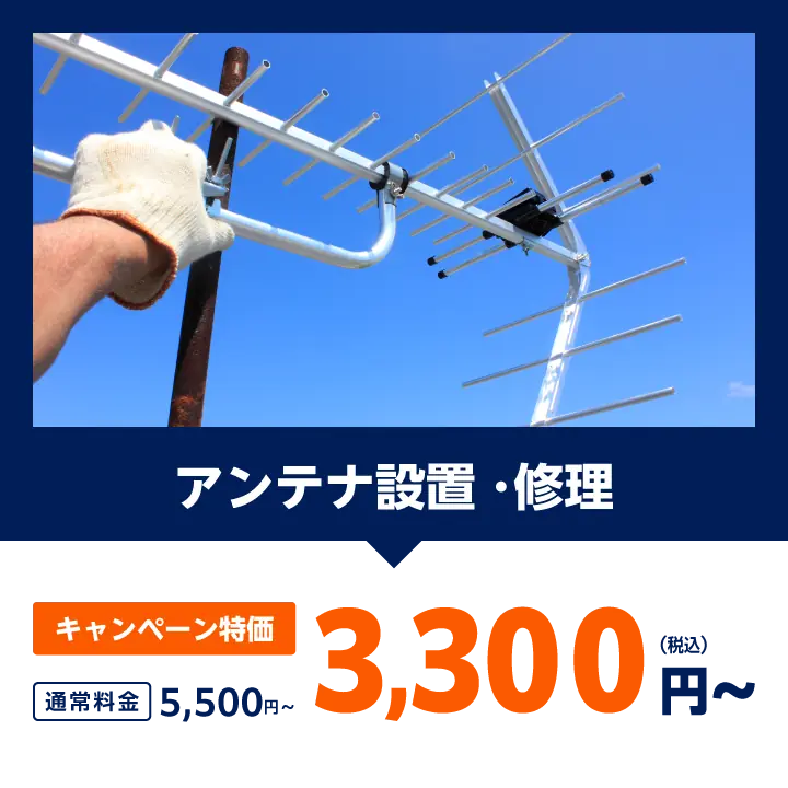 アンテナ設置・修理：通常料金3,300円をキャンペーン特価で1,100円（税込）〜