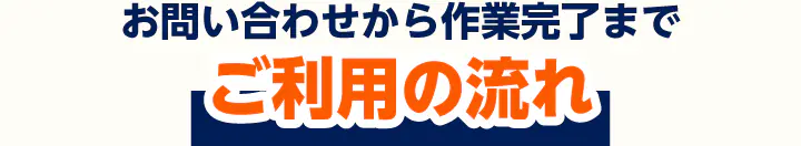 ご相談から作業までの流れ